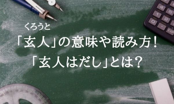 「玄人」の意味や読み方！「玄人はだし」とは？