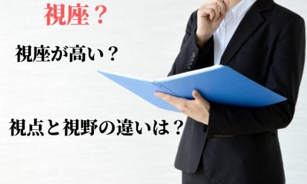 「視座」の意味と使い方！「視座を高める」とは？視点・視野との違い【類義語・例文つき】