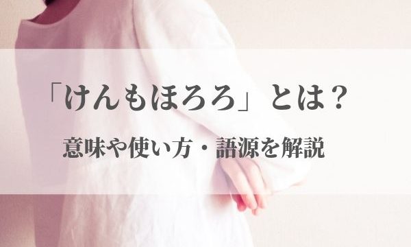 「けんもほろろ」の意味や使い方と語源は？【類義語・例文つき】