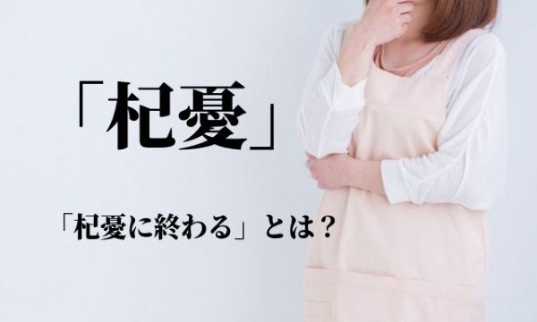 杞憂 の意味と使い方 誤用してない 杞憂に終わる とは 類義語 対義語 語彙力 Com