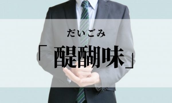 「醍醐味」の意味や使い方と由来は？どういう場面で使うの？