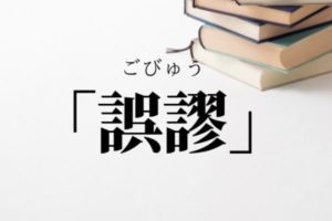 誤謬の意味