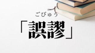 難しい言葉 語彙力 Com