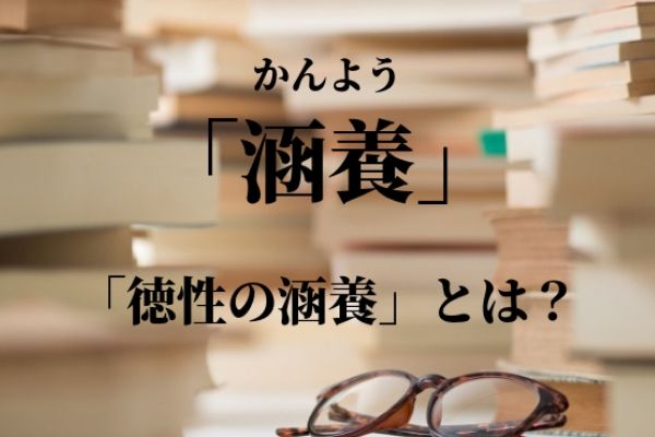 涵養 かんよう の意味と使い方 言い換え表現は 徳性の涵養 とは 類義語 例文 語彙力 Com