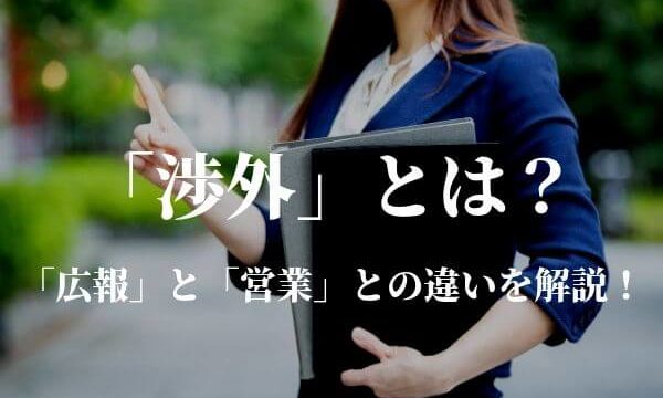 「渉外」とは？広報・営業との違いを解説！意味と使い方を知ろう！