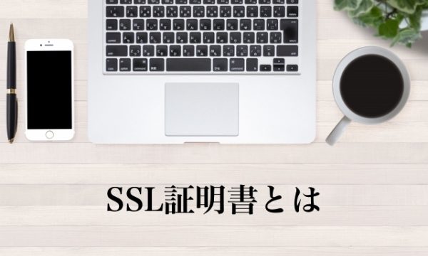 SSL証明書とは