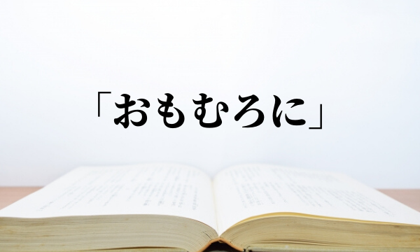 「おもむろに」を誤用してない？意味と使い方を解説【類義語・対義語】