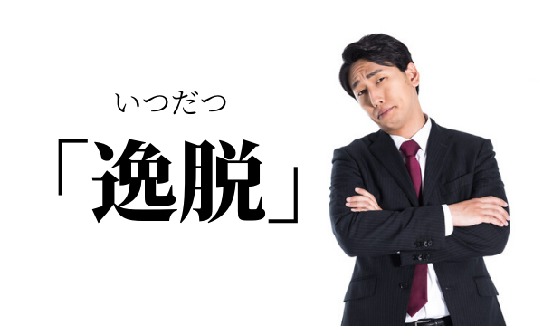 逸脱 の意味と使い方 褒め言葉として使ってない 言い換え表現は 語彙力 Com