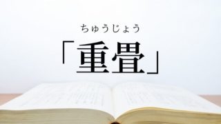 難しい言葉 タグの記事一覧 語彙力 Com