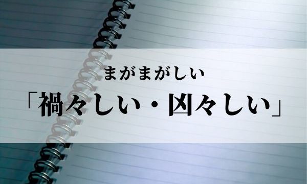 「禍々しい・凶々しい」の意味や使い方と語源！違いはあるの？【類義語・対義語】