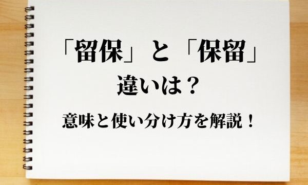 留保 と 保留 の違いは 意味と使い分け方を解説 類義語 対義語 例文つき 語彙力 Com