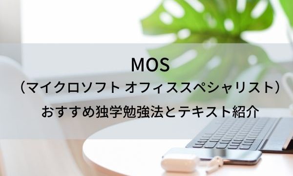 MOS （マイクロソフト オフィススペシャリスト） おすすめの独学勉強法と使用テキストのコピー