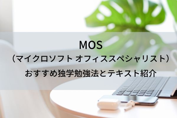 Mos マイクロソフト オフィススペシャリスト を独学で取った5人におすすめの勉強法と使用テキストをアンケート 語彙力 Com