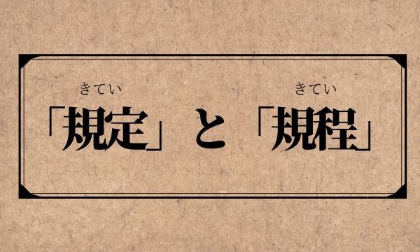 「規定」と「規程」 の違いは？意味と使い分け方！【類義語・例文つき】