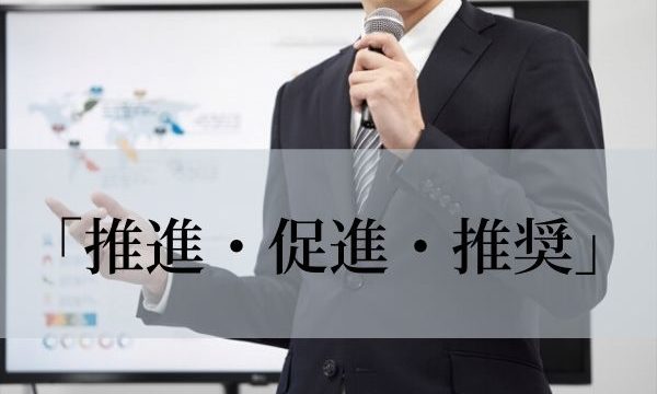 「推進・促進・推奨」の違いは？意味と使い方を解説！【類義語・対義語】