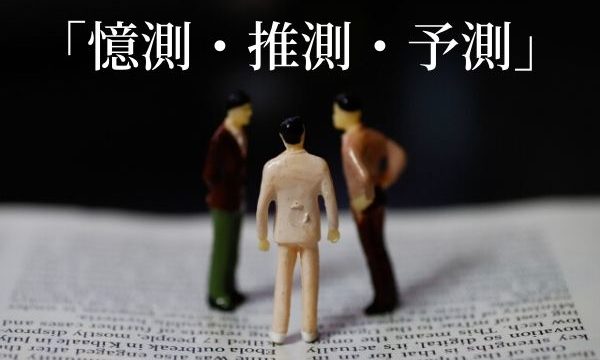 憶測 推測 予測 の違いは 意味と使い分け方を解説 類義語 対義語 語彙力 Com