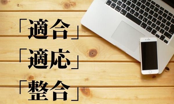 「適合・適応・整合」の違いは？意味と使い分け方を解説【類義語・対義語】