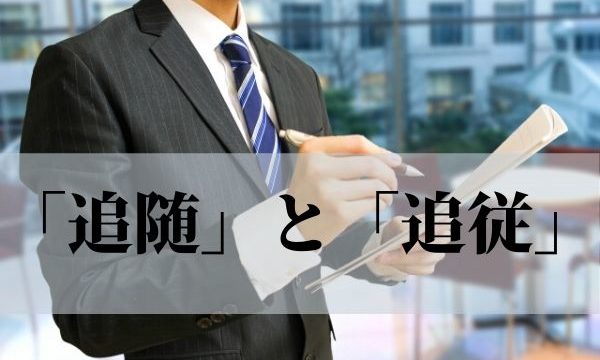 追随 と 追従 の違いは 意味と使い方を解説 類義語 対義語 語彙力 Com