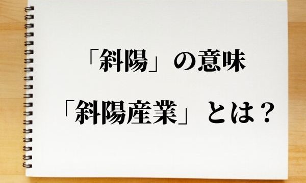 「斜陽」の意味と使い方！「斜陽産業」とは？【類義語・対義語】