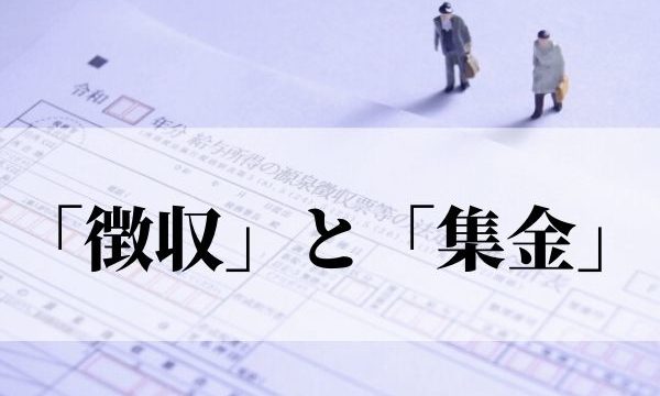 「徴収」の意味と使い方！「集金」との違いや丁寧・柔らかい表現にするには？