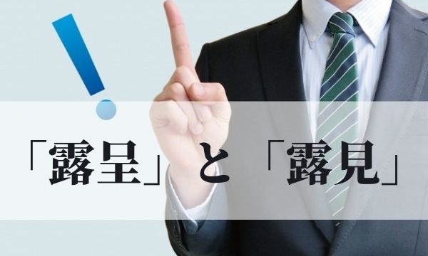 「露呈」と「 露見」の 違いは？意味と使い方を例文付きで解説！【類義語・対義語】