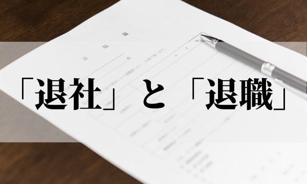 「退社」と「退職」の違いは？履歴書に書く時や電話対応はどっちを使う？