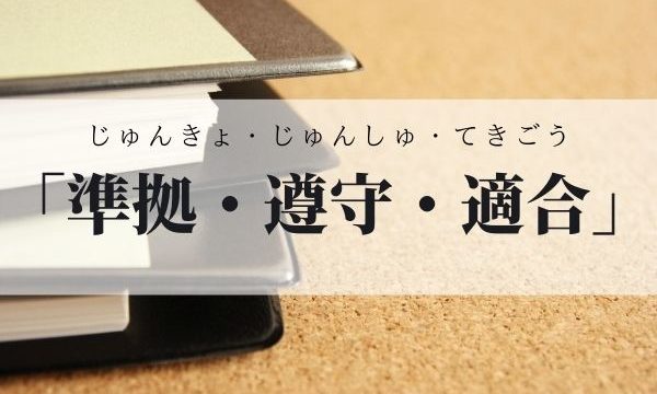 「準拠・遵守・適合」の違いとは？意味と使い方を例文つきで解説！【類義語・対義語】