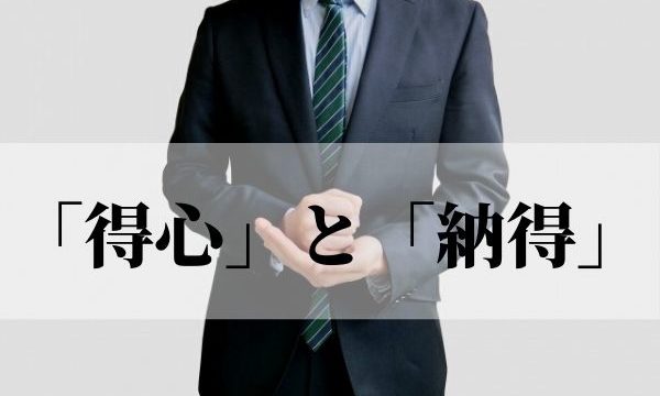 「得心」と「納得」の違いは？意味と使い方を例文つきで解説！【類義語・対義語】