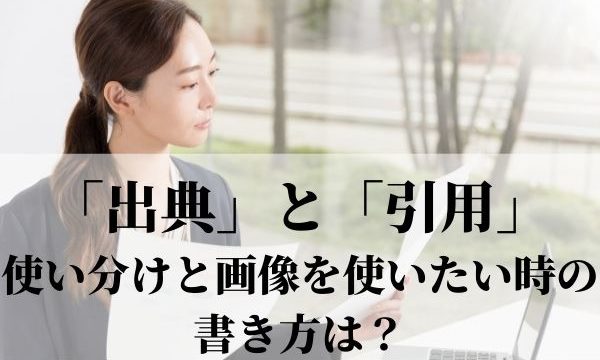 「出典」と「引用」の違いと使い分け方！画像を使いたい時の書き方は？