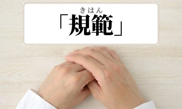 規範 の意味と使い方をわかりやすく解説 ルールとの違いや 規範意識 とは 例文つき 語彙力 Com