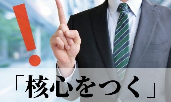 「核心をつく」の意味とは？「核心」の使い方を例文つきで解説【類義語・対義語】　