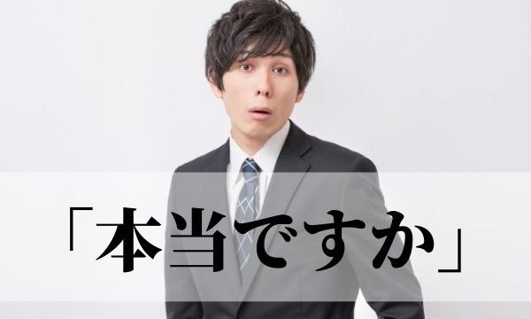 本当ですか は敬語でも失礼 ビジネスでも使える言い換え表現や相槌はある 語彙力 Com