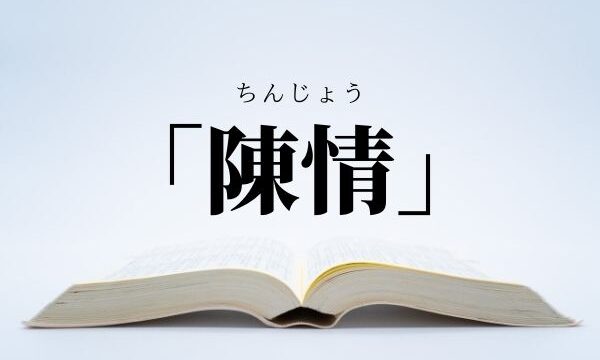 「陳情」の意味と使い方！「請願」「要望」との違いは？【例文】