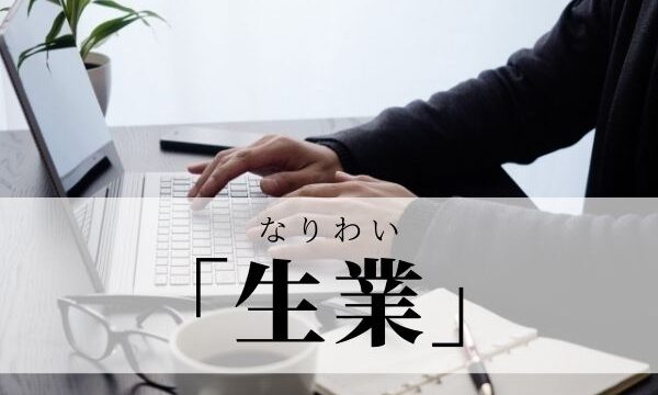 「生業」の意味や読み方は？「仕事」との違いを解説！【例文つき】