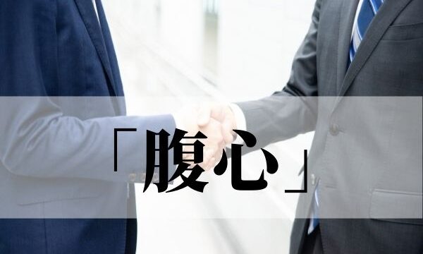 「腹心」の意味と使い方！「腹心の友」とは？【例文つき】