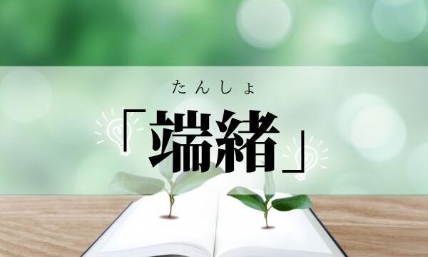 端緒を開く とは 端緒 の意味と使い方 類義語 例文 語彙力 Com