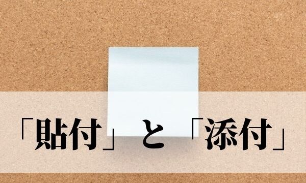 「貼付」の正しい読み方は「ちょうふ」？「添付」との違いは？