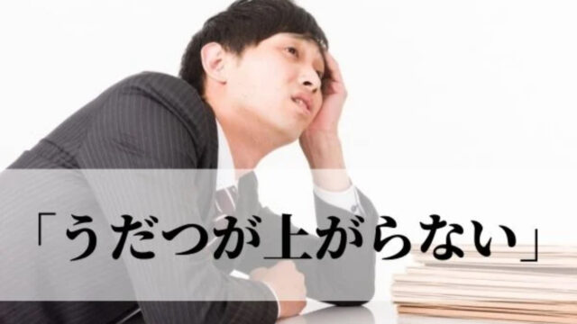 「うだつが上がらない」の意味と使い方！「うだつ」とは？語源を解説！