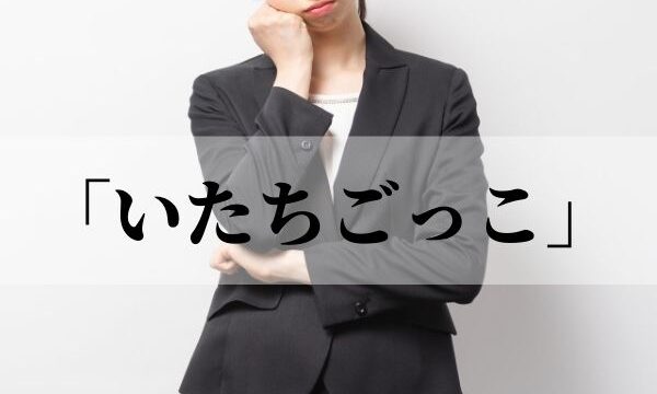 「いたちごっこ」の意味と使い方！なぜイタチ？由来も解説！【例文】