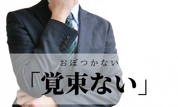 「おぼつかない」の意味と使い方！「おぼつかない足取り」とは？【類義語・例文】