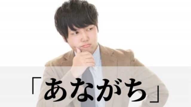 あながち の意味や活用と語源 あながち間違ってない とは 類義語 例文 語彙力 Com