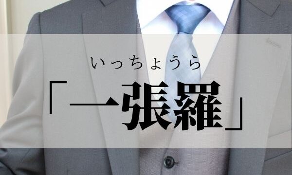 「一張羅」の意味や語源！褒め言葉？それとも失礼？服以外はなんて言う？【類義語・対義語】