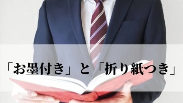 「お墨付き」と「折り紙つき」の意味と違いは？使い方や語源を解説！【例文つき】