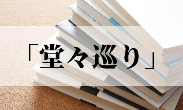 「堂々巡り」の意味と使い方「いたちごっこ」との違いは？【例文つき】