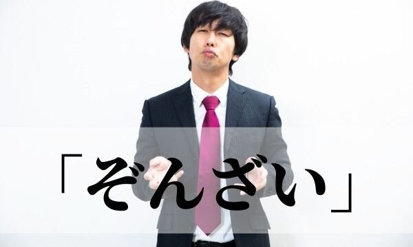 ぞんざい の意味と使い方 ぞんざいに扱う とは 類義語 対義語 語彙力 Com