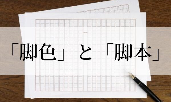 脚色 の意味と使い方 脚本 との違いは 類義語 例文つき 語彙力 Com