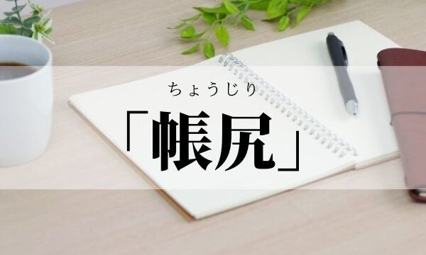 「帳尻」の意味と使い方！「帳尻合わせ」とは？「辻褄」との違いも解説！