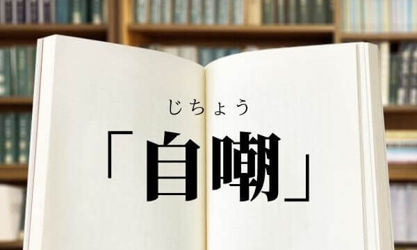 「自嘲」の意味と使い方！「自嘲癖」とは？【類義語・対義語】