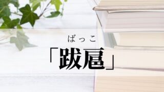 難しい言葉 語彙力 Com