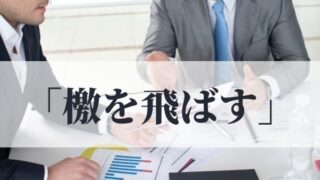 お気遣い と お心遣い の違いや意味と使い方 上司や目上の人に使う時は 例文つき 語彙力 Com